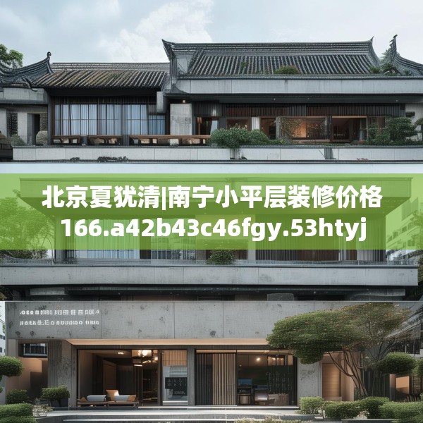 北京夏犹清|南宁小平层装修价格166.a42b43c46fgy.53htyj