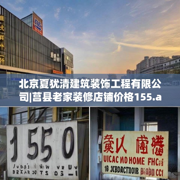 北京夏犹清建筑装饰工程有限公司|莒县老家装修店铺价格155.a31b32c35fgy.42cvcx