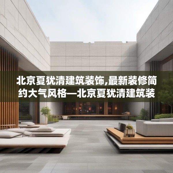 北京夏犹清建筑装饰,最新装修简约大气风格—北京夏犹清建筑装饰353.a229b230c233fgy.240cvcx