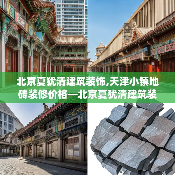 北京夏犹清建筑装饰,天津小镇地砖装修价格—北京夏犹清建筑装饰245.a121b122c125fgy.132cvcx
