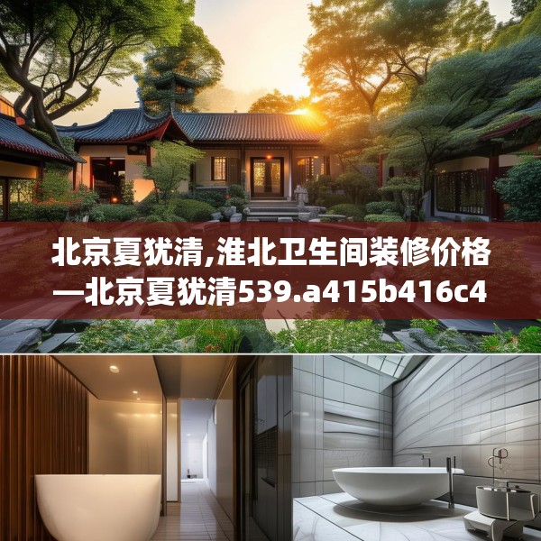 北京夏犹清,淮北卫生间装修价格—北京夏犹清539.a415b416c419fgy.426bnbn