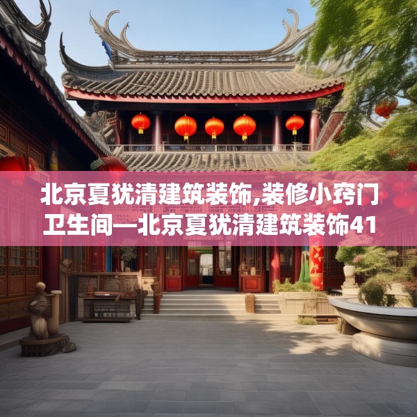 北京夏犹清建筑装饰,装修小窍门卫生间—北京夏犹清建筑装饰417.a293b294c297fgy.304uyk