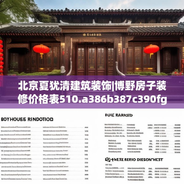 北京夏犹清建筑装饰|博野房子装修价格表510.a386b387c390fgy.397dsfds
