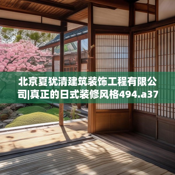 北京夏犹清建筑装饰工程有限公司|真正的日式装修风格494.a370b371c374fgy.381wew