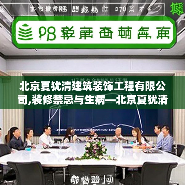 北京夏犹清建筑装饰工程有限公司,装修禁忌与生病—北京夏犹清建筑装饰工程有限公司171.a47b48c51fgy.58fghfd