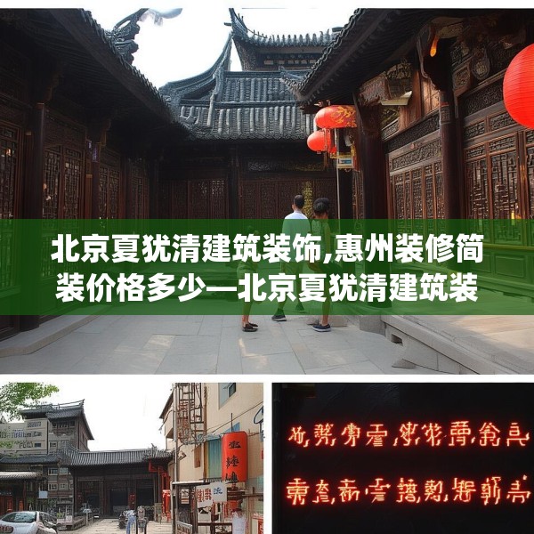 北京夏犹清建筑装饰,惠州装修简装价格多少—北京夏犹清建筑装饰580.a456b457c460fgy.467htyj