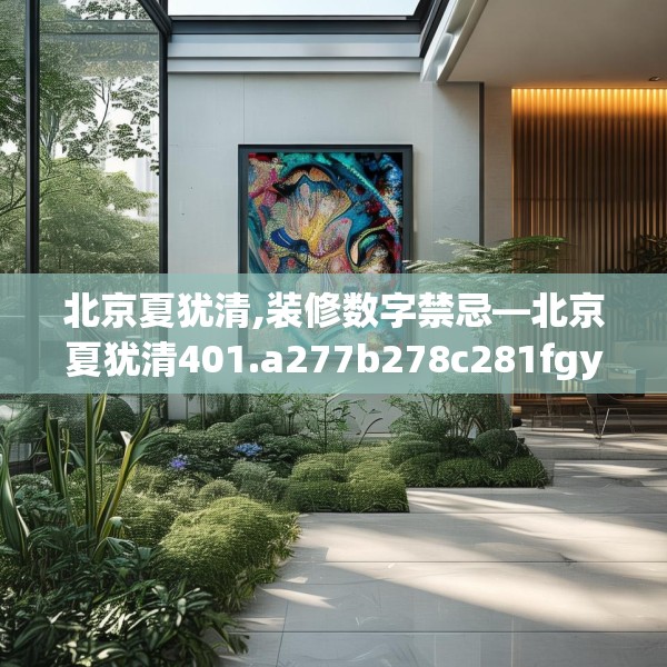 北京夏犹清,装修数字禁忌—北京夏犹清401.a277b278c281fgy.288fds