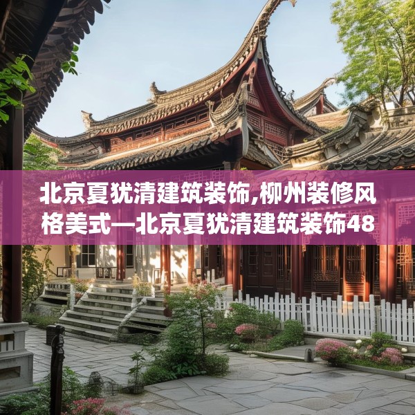 北京夏犹清建筑装饰,柳州装修风格美式—北京夏犹清建筑装饰489.a365b366c369fgy.376uyk