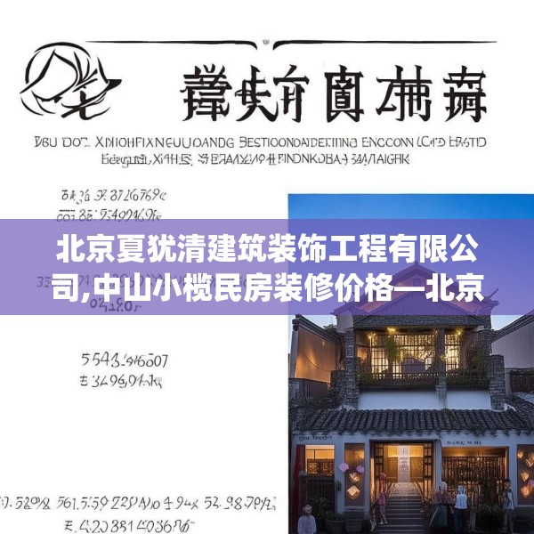 北京夏犹清建筑装饰工程有限公司,中山小榄民房装修价格—北京夏犹清建筑装饰工程有限公司603.a479b480c483fgy.490fghfd