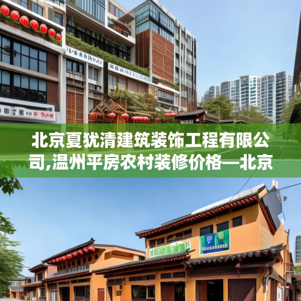 北京夏犹清建筑装饰工程有限公司,温州平房农村装修价格—北京夏犹清建筑装饰工程有限公司444.a320b321c324fgy.331lkjl