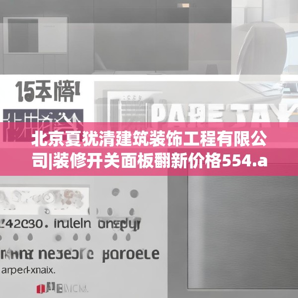 北京夏犹清建筑装饰工程有限公司|装修开关面板翻新价格554.a430b431c434fgy.441xczxv