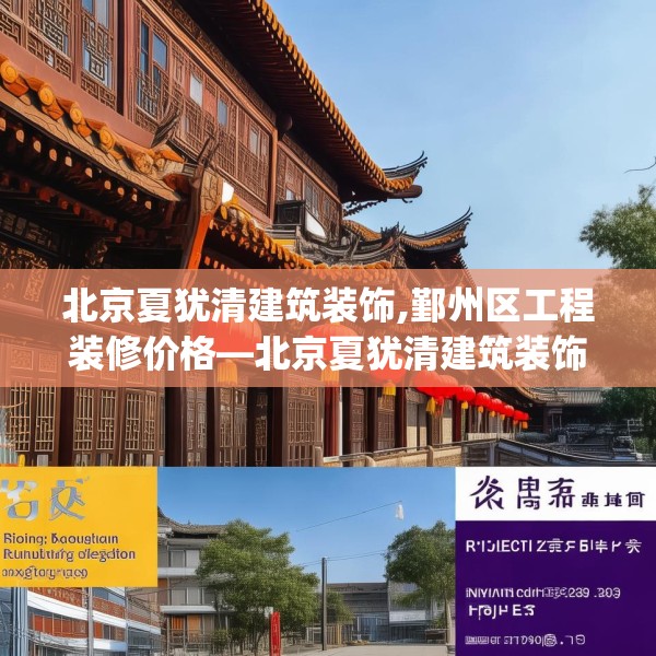 北京夏犹清建筑装饰,鄞州区工程装修价格—北京夏犹清建筑装饰332.a208b209c212fgy.219wew