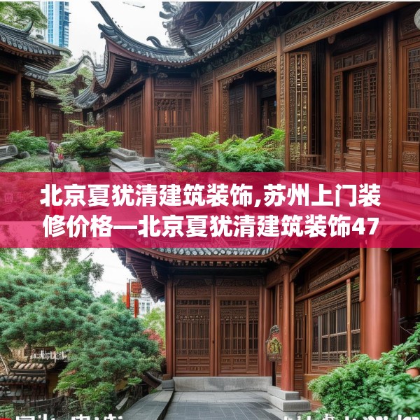 北京夏犹清建筑装饰,苏州上门装修价格—北京夏犹清建筑装饰477.a353b354c357fgy.364fghfd