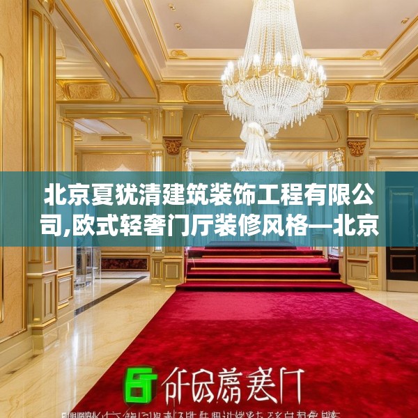 北京夏犹清建筑装饰工程有限公司,欧式轻奢门厅装修风格—北京夏犹清建筑装饰工程有限公司164.a40b41c44fgy.5176682