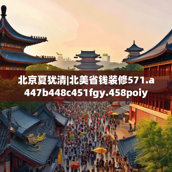 北京夏犹清|北美省钱装修571.a447b448c451fgy.458poiy