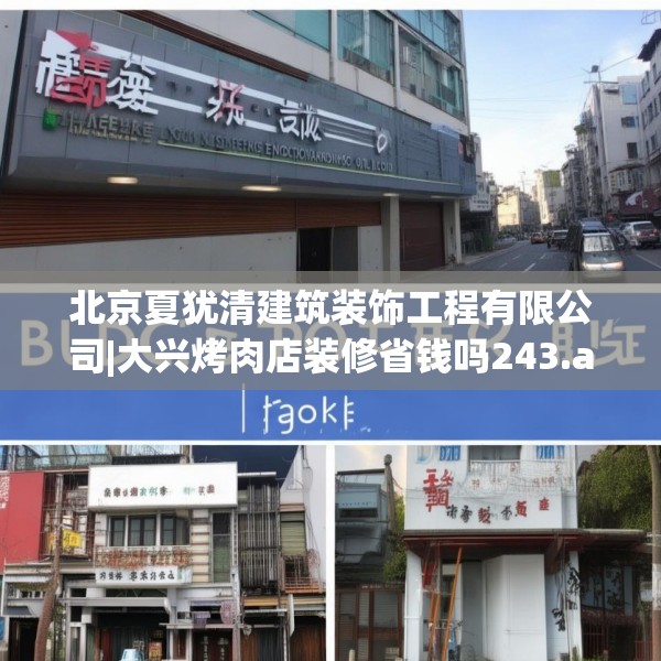 北京夏犹清建筑装饰工程有限公司|大兴烤肉店装修省钱吗243.a119b120c123fgy.130fghfd