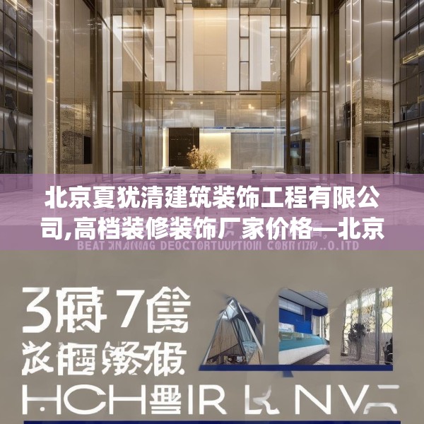 北京夏犹清建筑装饰工程有限公司,高档装修装饰厂家价格—北京夏犹清建筑装饰工程有限公司557.a433b434c437fgy.444bnbn