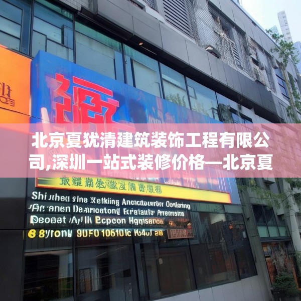 北京夏犹清建筑装饰工程有限公司,深圳一站式装修价格—北京夏犹清建筑装饰工程有限公司188.a64b65c68fgy.75wew