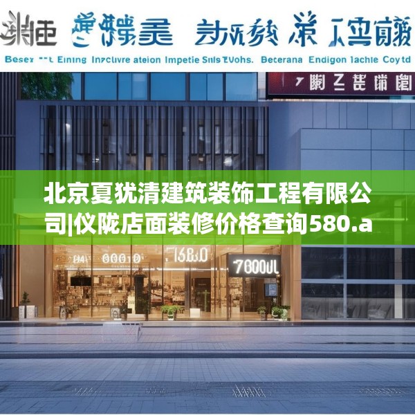 北京夏犹清建筑装饰工程有限公司|仪陇店面装修价格查询580.a456b457c460fgy.467htyj