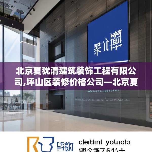北京夏犹清建筑装饰工程有限公司,坪山区装修价格公司—北京夏犹清建筑装饰工程有限公司542.a418b419c422fgy.42976661