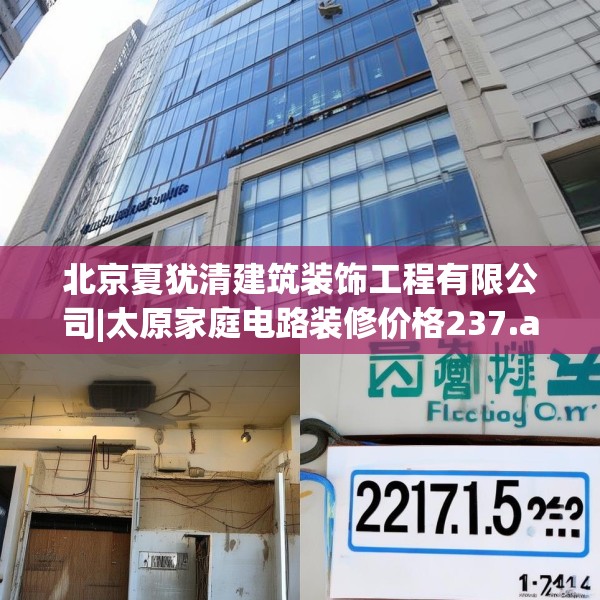 北京夏犹清建筑装饰工程有限公司|太原家庭电路装修价格237.a113b114c117fgy.124uyk