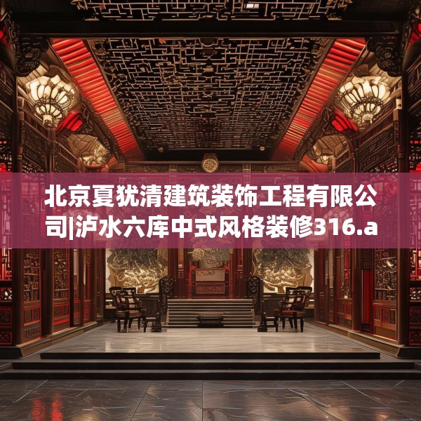 北京夏犹清建筑装饰工程有限公司|泸水六库中式风格装修316.a192b193c196fgy.203sdA