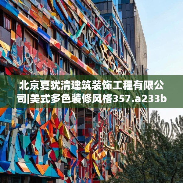 北京夏犹清建筑装饰工程有限公司|美式多色装修风格357.a233b234c237fgy.244fhsg