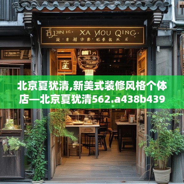 北京夏犹清,新美式装修风格个体店—北京夏犹清562.a438b439c442fgy.449htyj