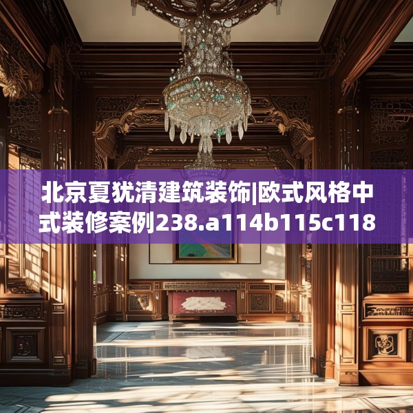 北京夏犹清建筑装饰|欧式风格中式装修案例238.a114b115c118fgy.125htyj