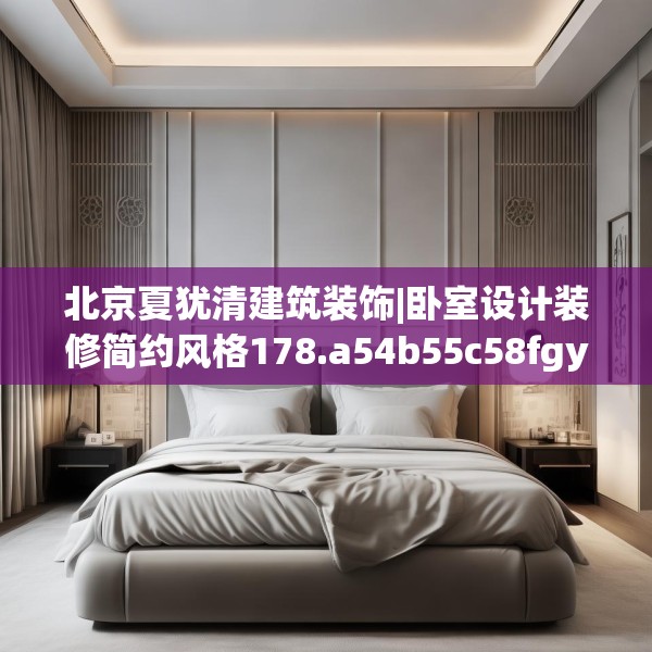 北京夏犹清建筑装饰|卧室设计装修简约风格178.a54b55c58fgy.65dewqe
