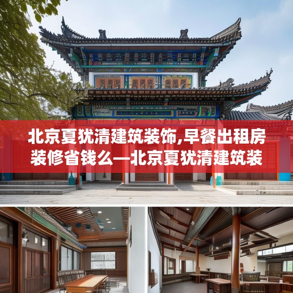 北京夏犹清建筑装饰,早餐出租房装修省钱么—北京夏犹清建筑装饰595.a471b472c475fgy.482jhhj