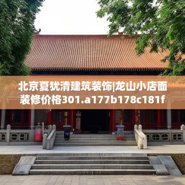 北京夏犹清建筑装饰|龙山小店面装修价格301.a177b178c181fgy.188poiy
