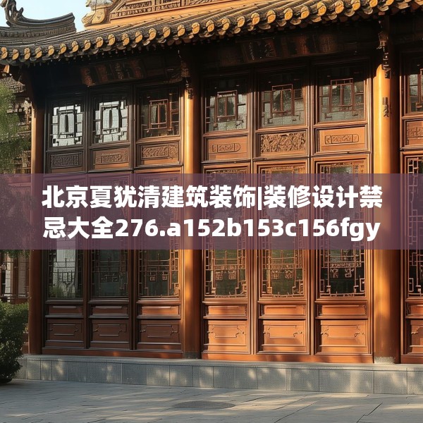 北京夏犹清建筑装饰|装修设计禁忌大全276.a152b153c156fgy.163dsfds