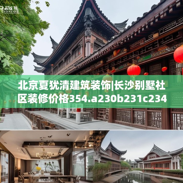 北京夏犹清建筑装饰|长沙别墅社区装修价格354.a230b231c234fgy.241lkjl