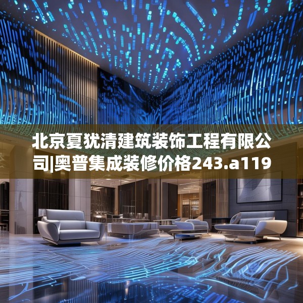北京夏犹清建筑装饰工程有限公司|奥普集成装修价格243.a119b120c123fgy.130fghfd