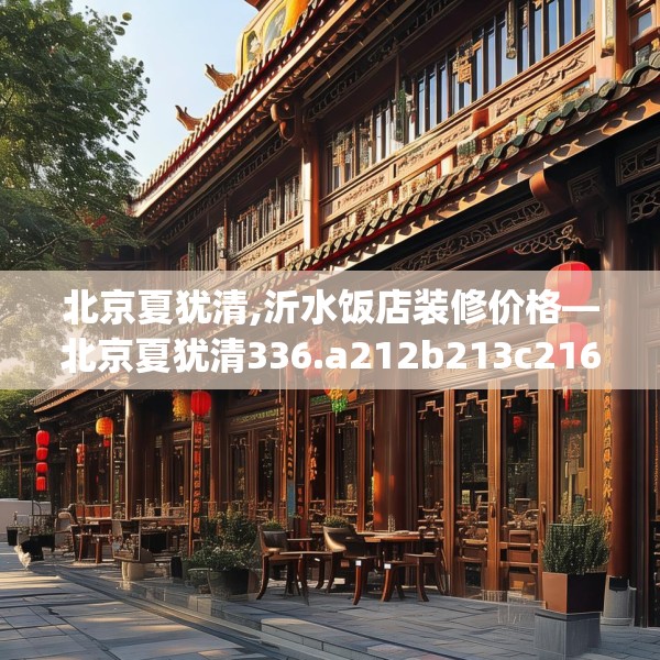 北京夏犹清,沂水饭店装修价格—北京夏犹清336.a212b213c216fgy.223lkjl