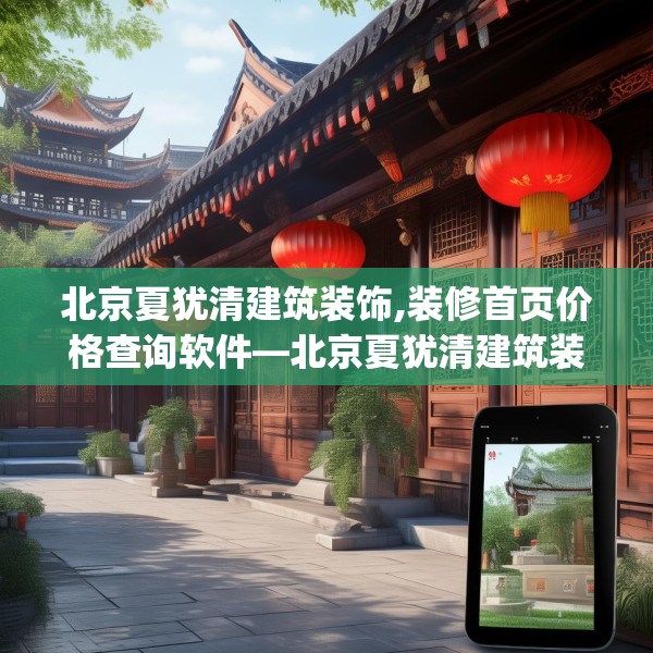 北京夏犹清建筑装饰,装修首页价格查询软件—北京夏犹清建筑装饰385.a261b262c265fgy.272fdsfds