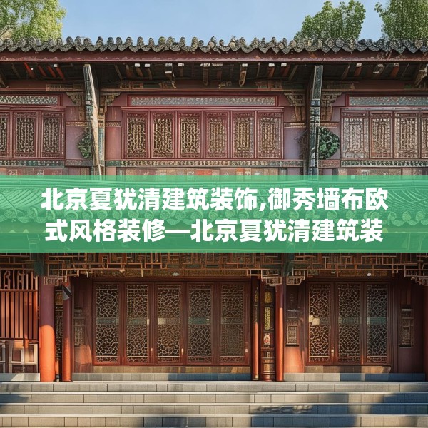 北京夏犹清建筑装饰,御秀墙布欧式风格装修—北京夏犹清建筑装饰299.a175b176c179fgy.186cvcx