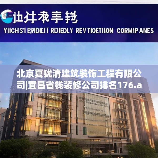 北京夏犹清建筑装饰工程有限公司|宜昌省钱装修公司排名176.a52b53c56fgy.63xczxv