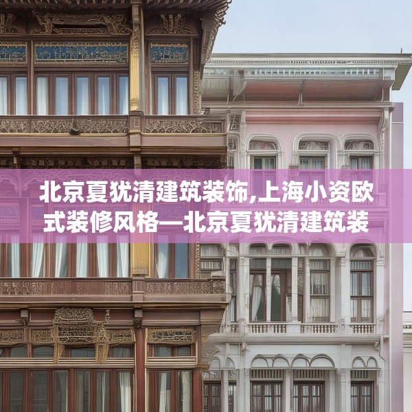 北京夏犹清建筑装饰,上海小资欧式装修风格—北京夏犹清建筑装饰490.a366b367c370fgy.377htyj
