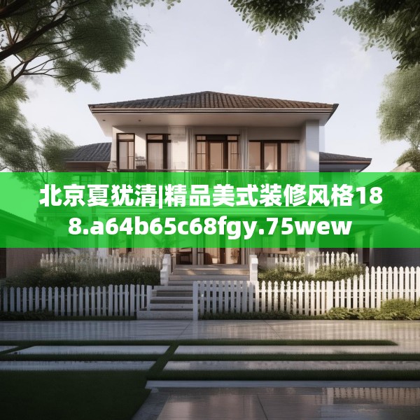 北京夏犹清|精品美式装修风格188.a64b65c68fgy.75wew