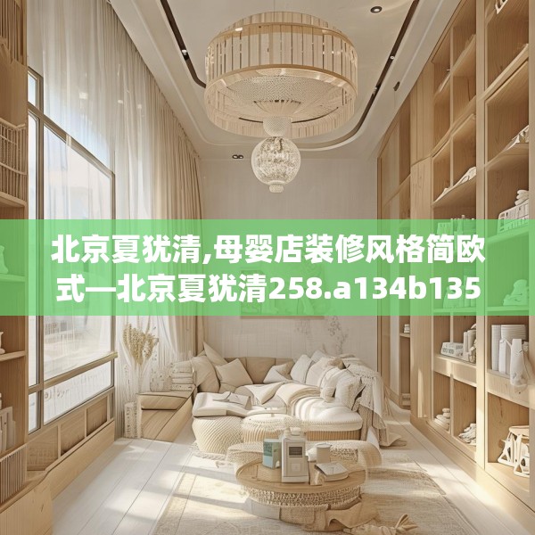 北京夏犹清,母婴店装修风格简欧式—北京夏犹清258.a134b135c138fgy.145dsfds
