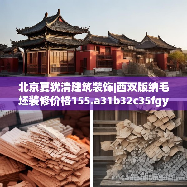 北京夏犹清建筑装饰|西双版纳毛坯装修价格155.a31b32c35fgy.42cvcx