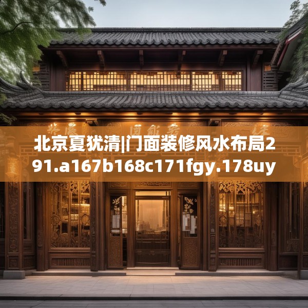 北京夏犹清|门面装修风水布局291.a167b168c171fgy.178uyk