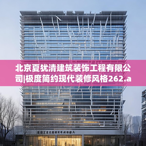 北京夏犹清建筑装饰工程有限公司|极度简约现代装修风格262.a138b139c142fgy.149sdA
