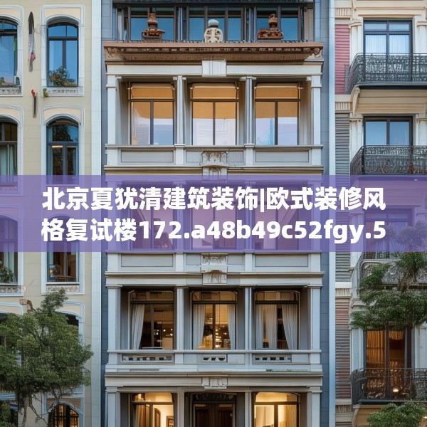 北京夏犹清建筑装饰|欧式装修风格复试楼172.a48b49c52fgy.59sdA