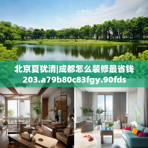 北京夏犹清|成都怎么装修最省钱203.a79b80c83fgy.90fds