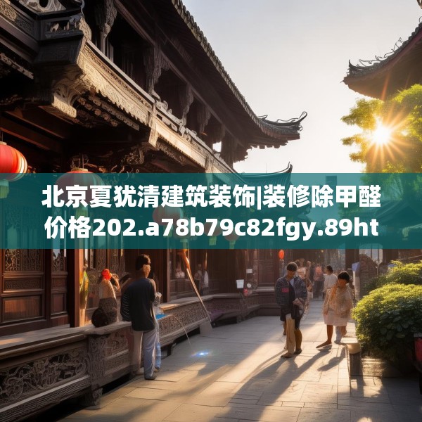 北京夏犹清建筑装饰|装修除甲醛价格202.a78b79c82fgy.89htyj