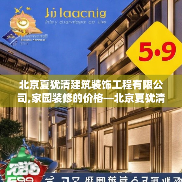北京夏犹清建筑装饰工程有限公司,家园装修的价格—北京夏犹清建筑装饰工程有限公司599.a475b476c479fgy.486fds