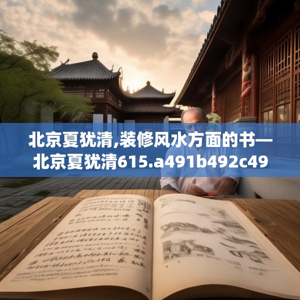 北京夏犹清,装修风水方面的书—北京夏犹清615.a491b492c495fgy.502uyk